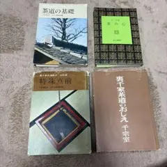 七事式 茶道 河原書店 猶有斎 千宗左 - メルカリ