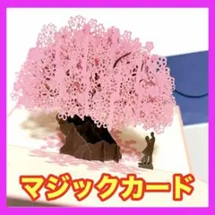 ポップアップ　カード　桜　記念日　バレンタイン　グリーティングカード　結婚式