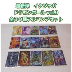 最新弾　イタジャガ ドラゴンボール vol.9　第９弾　全３０種フルコンプ