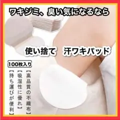 汗わきパット 100枚　汗取りシート 脇汗 汗ワキパッド 消臭 ワキ汗 汗脇