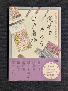 浅草でそろう江戸着物 富田里枝 平野恵理子