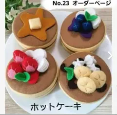 Ｎｏ．23 フェルトホットケーキ オーダーページ