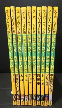 講談社カラー科学大図鑑 スーパーワイド版 10冊セット - メルカリ