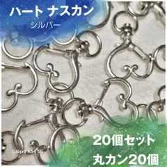 535 ナスカン 回転式 キーホルダー ハート　シルバー　20個 丸カン 素材