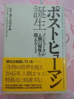 ポストヒューマン誕生 コンピュータが人類の知性を超えるとき レイ・カーツワイル著