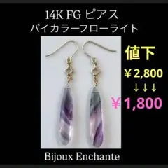 Bijoux Enchante14K FG バイカラー フローライト ピアス