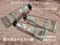 ロクシタン　ソフトハンドクリーム　チェリーブロッサムの香り　新品含む3本セット