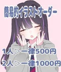 【停止中】簡易的イラストオーダー♡夢絵・アイコン