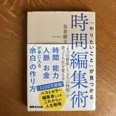 「やりたいこと」が見つかる時間編集術 「4つの資産」と「2つの時間」を使って人…