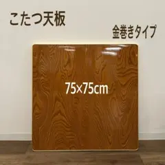 2025年最新】こたつ天板 昭和レトロの人気アイテム - メルカリ
