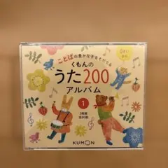 くもんのうた200アルバム 1のサムネイル