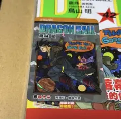 し*り様 ドラゴンボール 42巻 香港限定 単行本 特典カード付き - メルカリ