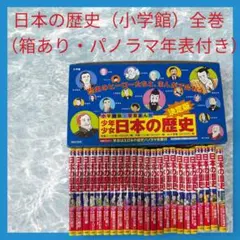 日本の歴史 24巻セット 小学館 - メルカリ