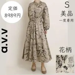 【a.v.v】美品 一度着用 S 花柄 総柄 サテン ロングワンピース