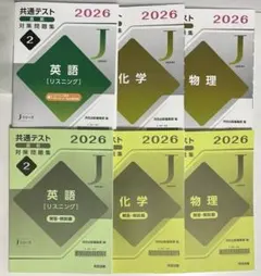 2026 共通テスト直前対策問題集 Jシリーズ 英語 化学 物理のサムネイル