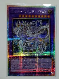 サイバー・エタニティ・ドラゴン プリズマティック 1枚