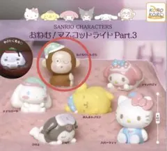 おねむ！マスコットライト Part.3 サンリオキャラクター　おさるのもんきち