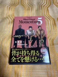 ブルージャイアントモメンタム　5巻
