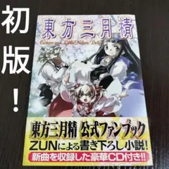 2026年最新】東方三月精 cdの人気アイテム - メルカリ