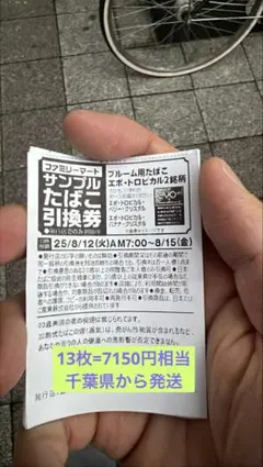 ファミリーマート たばこサンプル引換券13枚