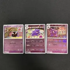 ポケモンカード　ゴース　ゴースト　ゲンガー モンスターボールミラー　まとめ売り