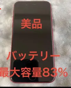 【美品】iPhone SE (第2世代) PRODUCT(RED) 本体