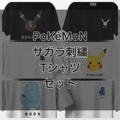 【Pokémon】ブラッキー/ヌオー/ピカチュウ サガラ刺繍Tシャツ セット