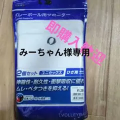バレーボール用サポーター 2個セット ユニセックスのサムネイル