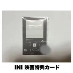 INI 「I Need I 」入場者特典　オリジナルクリアカード