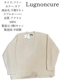 Lugnoncure Vネックセーター フリーサイズ オフ 秋冬春