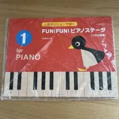 FUN!FUN!ピアノステージ for PIANO 1