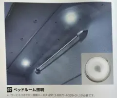 いすゞ ベッドルーム照明 LEDライト 取付説明書付き 残り2点のサムネイル