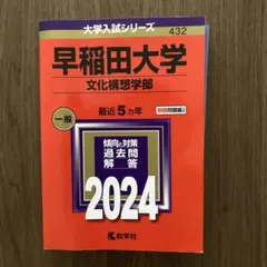早稲田大学 文化構想学部 5ヵ年2024 赤本