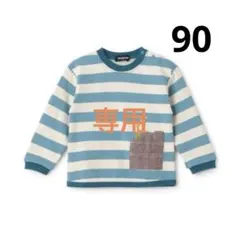 【専用】未使用 クレードスコープ kladskap ボーダートレーナー 90