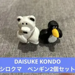 DAISUKE KONDO ガチャシロクマ　ペンギン2個セット