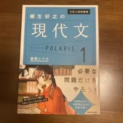 現代文 POLARIS 1 基礎レベル