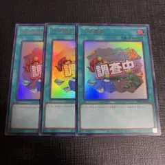 遊戯王 化石調査 スタンプ ウルトラレア 3枚セット