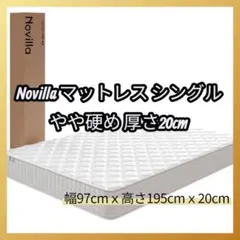 Novilla マットレス シングル やや硬め 厚さ20cm 32D高密度 - メルカリ