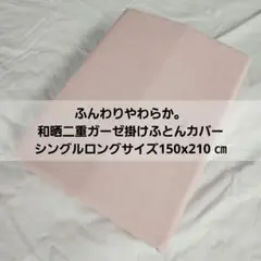 和晒二重ガーゼ掛けふとんカバー　シングル