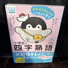 コウペンちゃんといっしょに学ぶ 小学生の四字熟語　1230