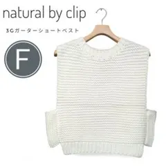 【新品】ナチュラルバイクリップ　3Gガーターショートベスト アイボリー F