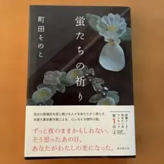 蛍たちの祈り　町田そのこのサムネイル