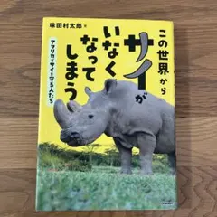 この世界からサイがいなくなってしまう アフリカでサイを守る人たち