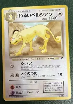 ポケモンカードゲーム 旧裏 わるいペルシアン 第4弾拡張パック ロケット団