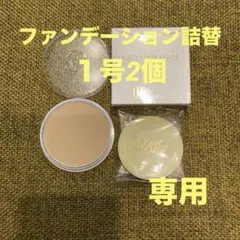 【滝川 芳江様専用】アザレ化粧品ファンデー詰替１号４個