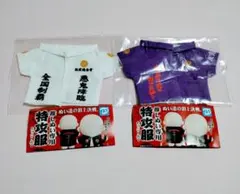 ガチャ　特攻服　白　紫　 2種セット