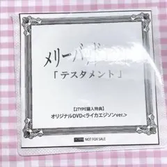 メリーバッドエンド テスタメント 特典コメントDVD ライカエジソン ver.