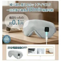 充電式ホットアイマスク 温冷両用 3段階温度調整 20分自動オフ 遮光 耳栓付きのサムネイル
