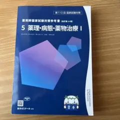 2026年最新】110回薬剤師国家試験 青本の人気アイテム - メルカリ
