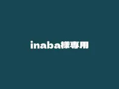 inaba様専用